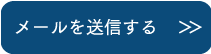 メールを送信する