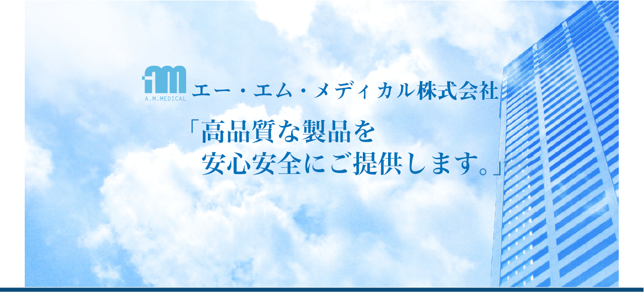 高品質な製品を安心安全にご提供します。