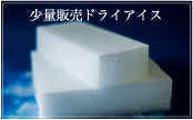 少量販売ドライアイス