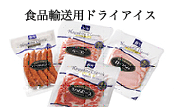 食品輸送用ドライアイス