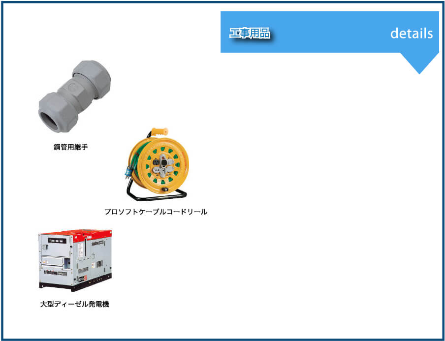 工事用品