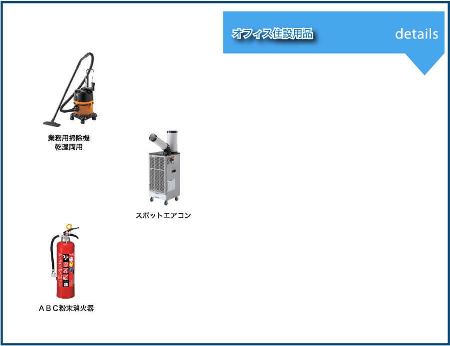 オフィス住設用品